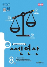 쎈연산 8권 4-2(2018년2학기)